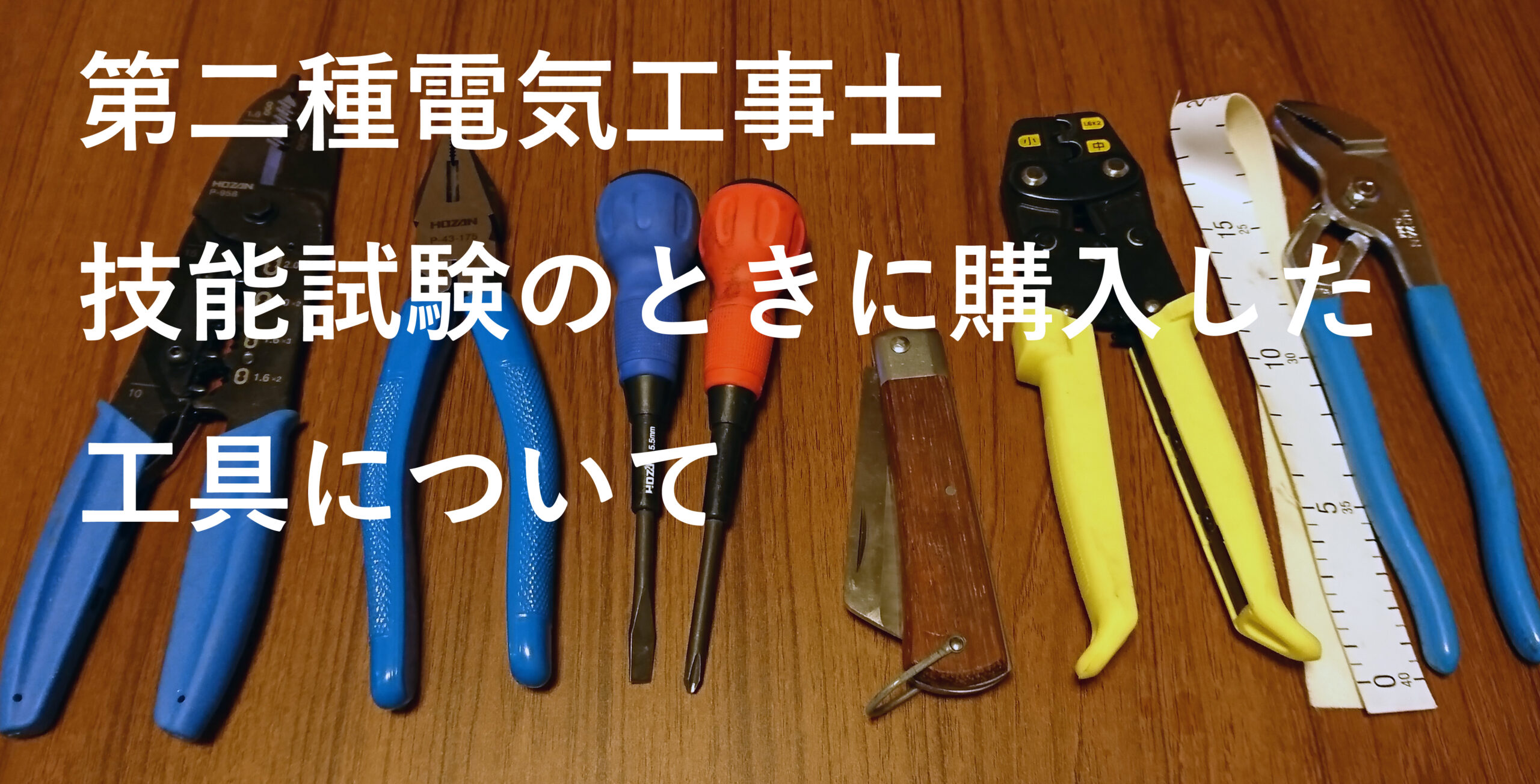 第一種、第二種電気工事士技能試験用工具(クラインペンチ、ニッパー