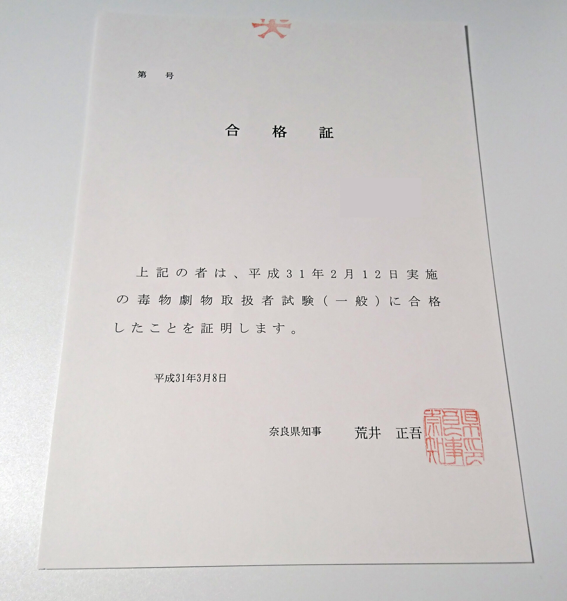 毒物劇物取扱責任者の試験について（関西広域連合・奈良県） そらのうらがわ